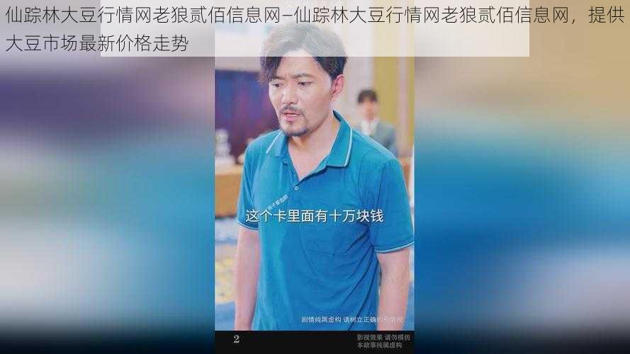 仙踪林大豆行情网老狼贰佰信息网—仙踪林大豆行情网老狼贰佰信息网，提供大豆市场最新价格走势