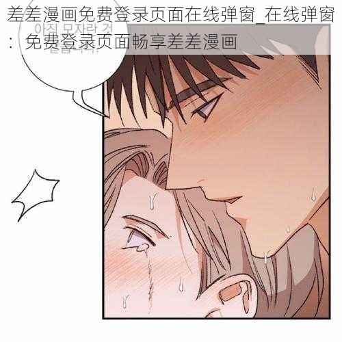 差差漫画免费登录页面在线弹窗_在线弹窗：免费登录页面畅享差差漫画