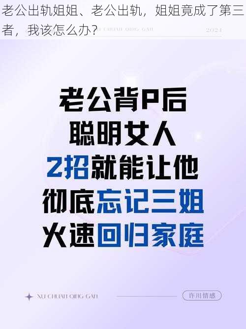 老公出轨姐姐、老公出轨，姐姐竟成了第三者，我该怎么办？