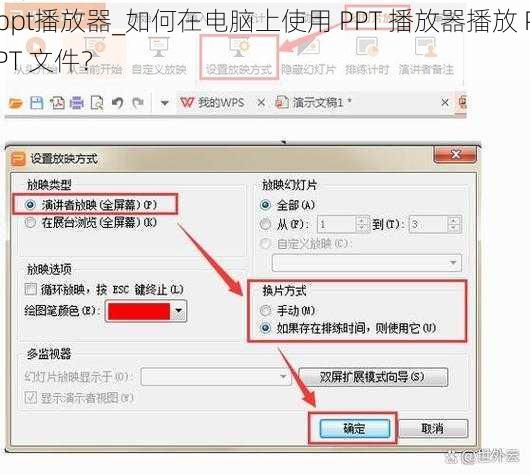 ppt播放器_如何在电脑上使用 PPT 播放器播放 PPT 文件？