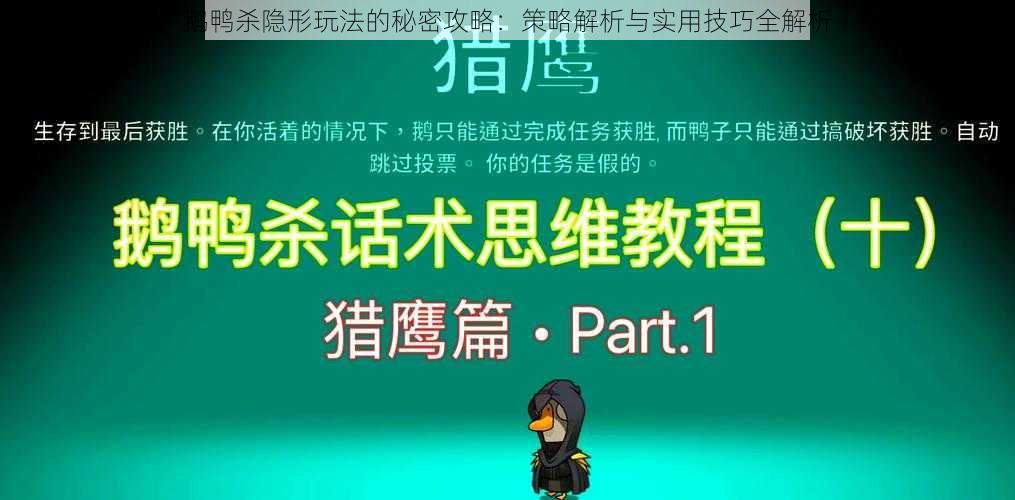 鹅鸭杀隐形玩法的秘密攻略：策略解析与实用技巧全解析