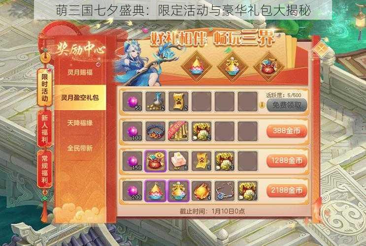 萌三国七夕盛典：限定活动与豪华礼包大揭秘