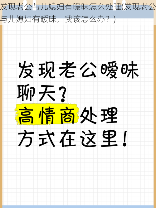 发现老公与儿媳妇有暧昧怎么处理(发现老公与儿媳妇有暧昧，我该怎么办？)