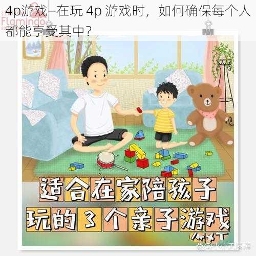 4p游戏—在玩 4p 游戏时，如何确保每个人都能享受其中？