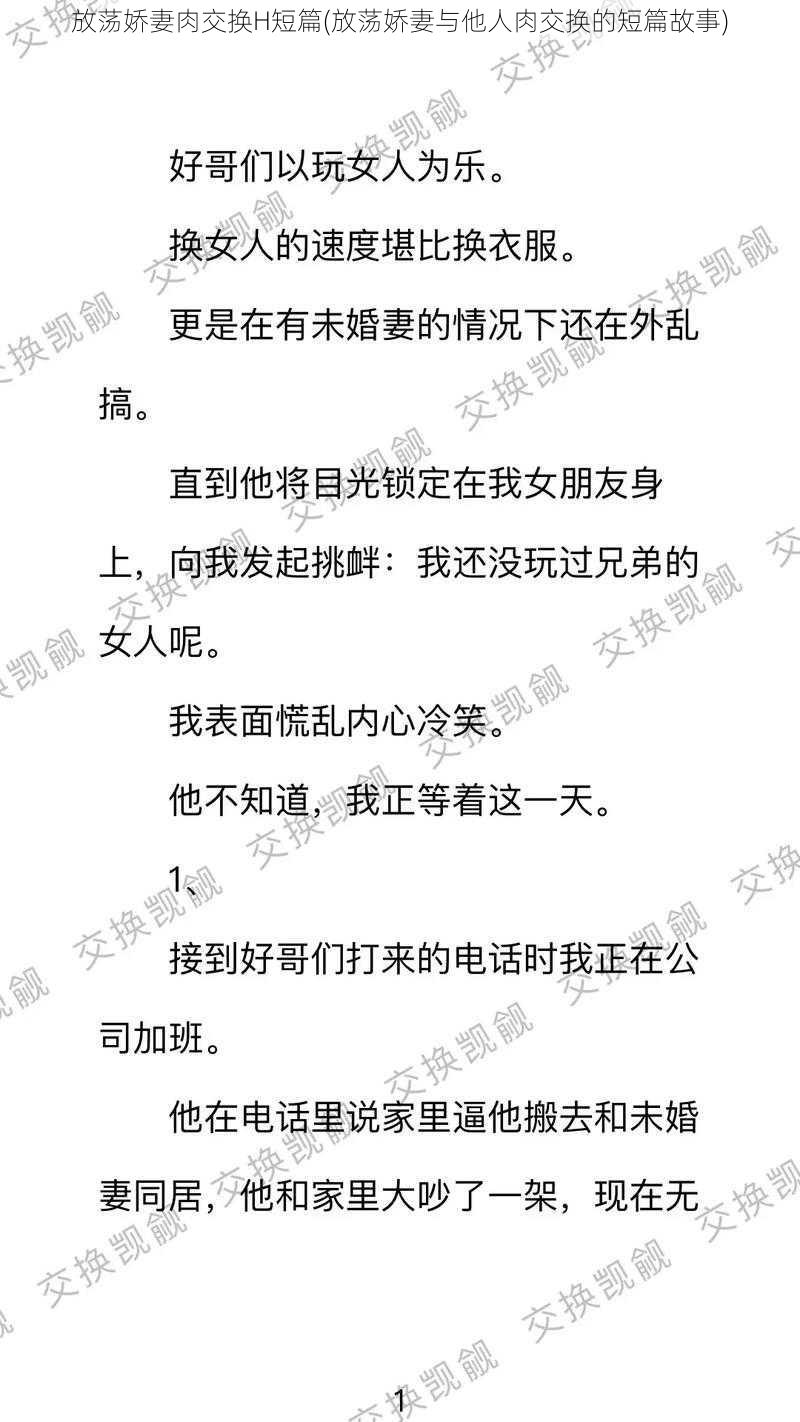 放荡娇妻肉交换H短篇(放荡娇妻与他人肉交换的短篇故事)