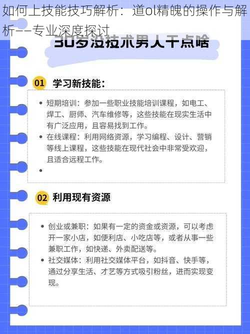 如何上技能技巧解析：道ol精魄的操作与解析——专业深度探讨