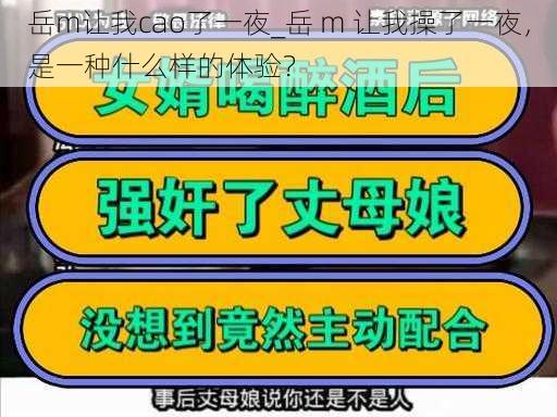 岳m让我cao了一夜_岳 m 让我操了一夜，是一种什么样的体验？