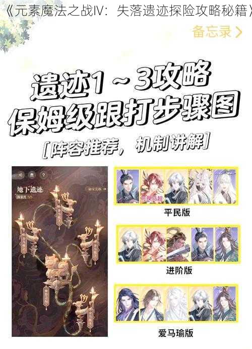 《元素魔法之战IV：失落遗迹探险攻略秘籍》