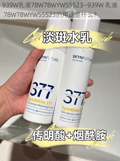 939W乳液78W78WYW55523—939W 乳液 78W78WYW55523的用途是什么？