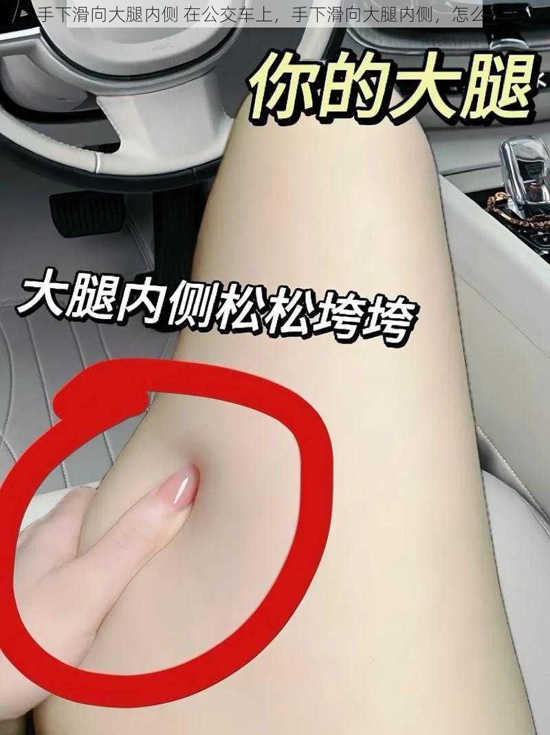 手下滑向大腿内侧 在公交车上，手下滑向大腿内侧，怎么办？