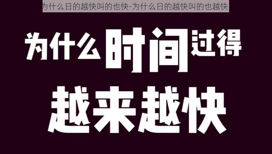 为什么日的越快叫的也快-为什么日的越快叫的也越快？