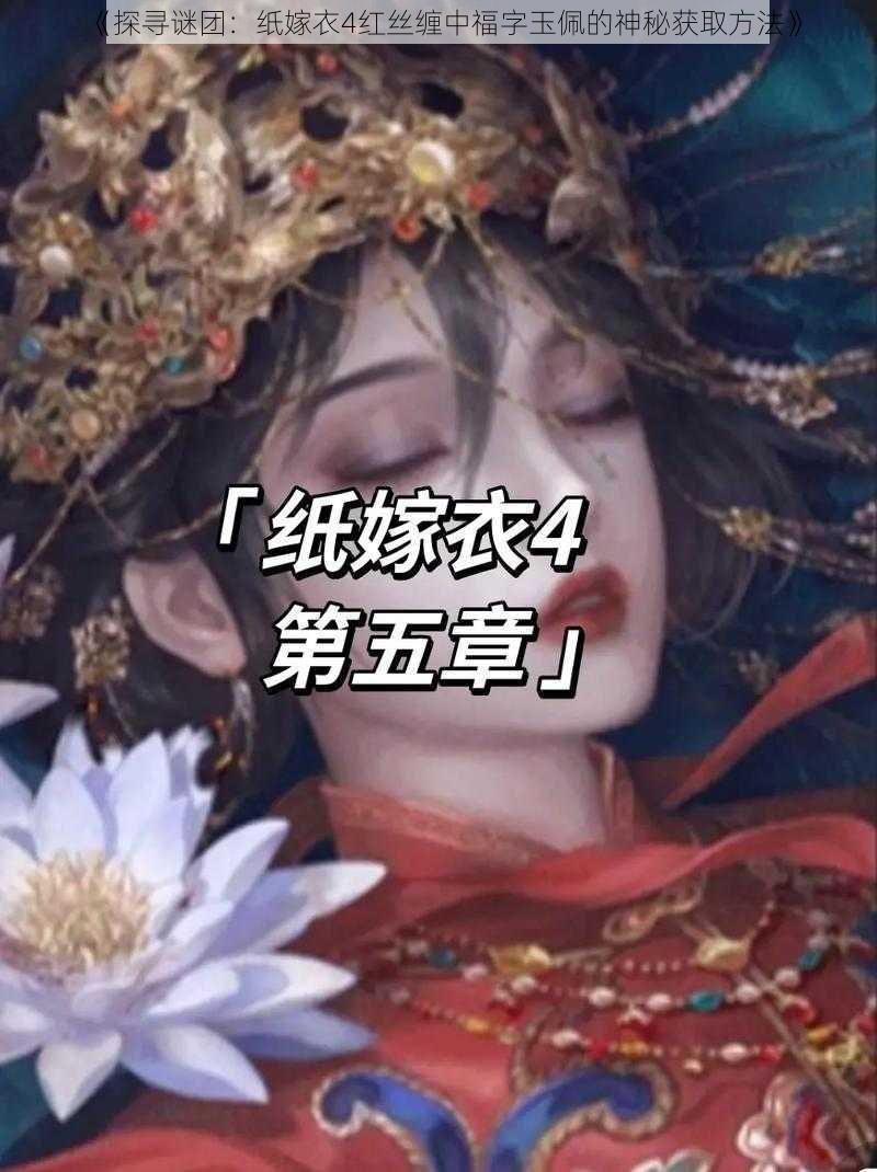 《探寻谜团：纸嫁衣4红丝缠中福字玉佩的神秘获取方法》