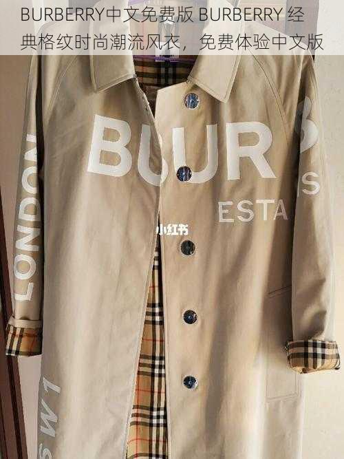 BURBERRY中文免费版 BURBERRY 经典格纹时尚潮流风衣，免费体验中文版