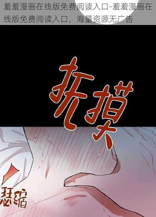 羞羞漫画在线版免费阅读入口-羞羞漫画在线版免费阅读入口，海量资源无广告