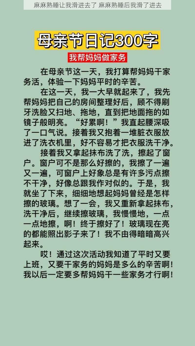 麻麻熟睡让我滑进去了 麻麻熟睡后我滑了进去