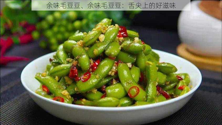 余味毛豆豆、余味毛豆豆：舌尖上的好滋味