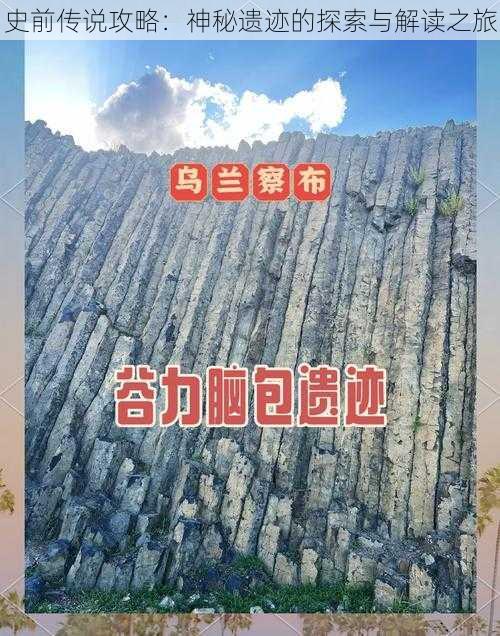 史前传说攻略：神秘遗迹的探索与解读之旅