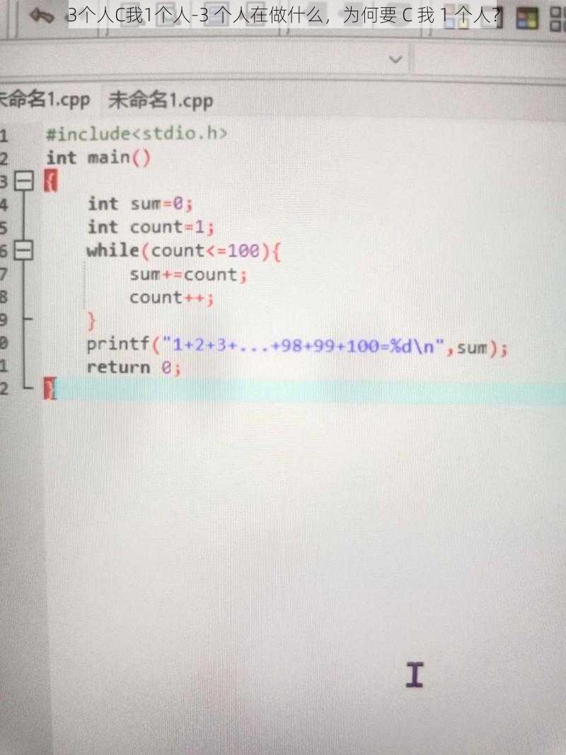 3个人C我1个人-3 个人在做什么，为何要 C 我 1 个人？