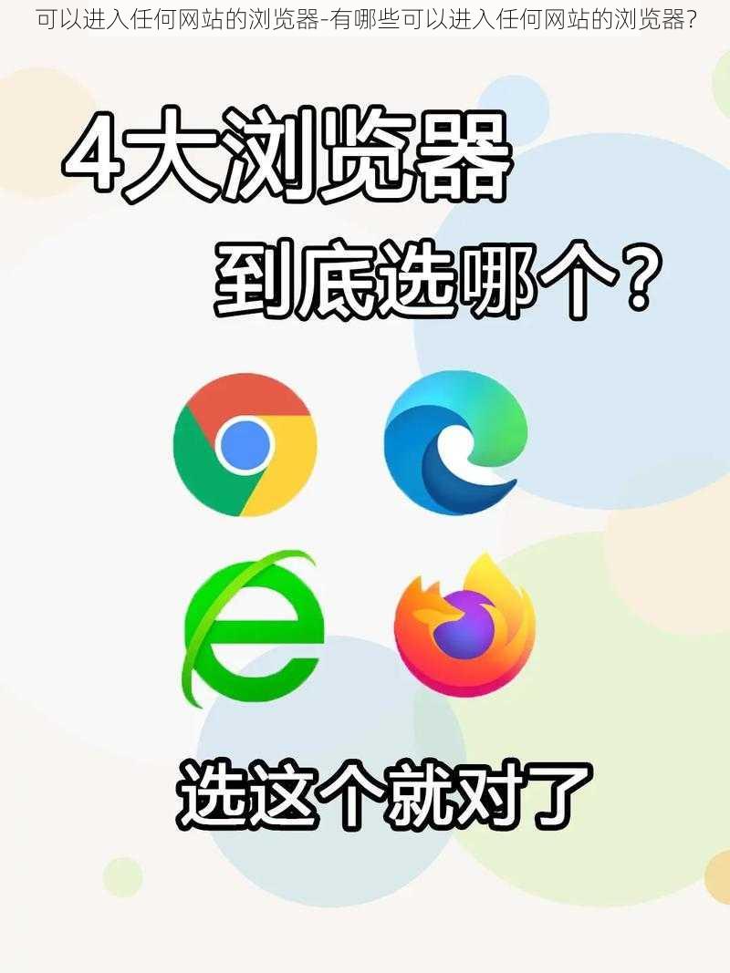 可以进入任何网站的浏览器-有哪些可以进入任何网站的浏览器？