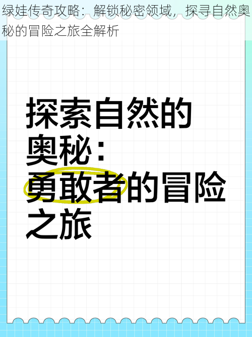 绿娃传奇攻略：解锁秘密领域，探寻自然奥秘的冒险之旅全解析