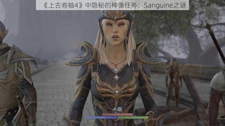 《上古卷轴4》中隐秘的神像任务：Sanguine之谜