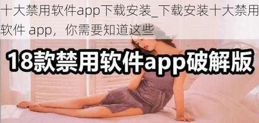 十大禁用软件app下载安装_下载安装十大禁用软件 app，你需要知道这些