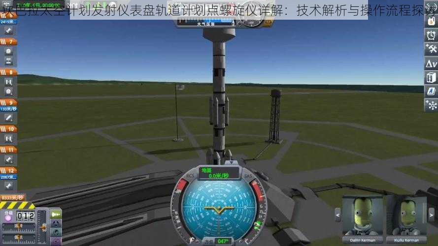 坎巴拉太空计划发射仪表盘轨道计划点螺旋仪详解：技术解析与操作流程探讨