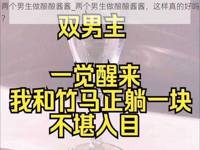 两个男生做酿酿酱酱_两个男生做酿酿酱酱，这样真的好吗？