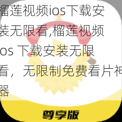 榴莲视频ios下载安装无限看,榴莲视频 ios 下载安装无限看，无限制免费看片神器