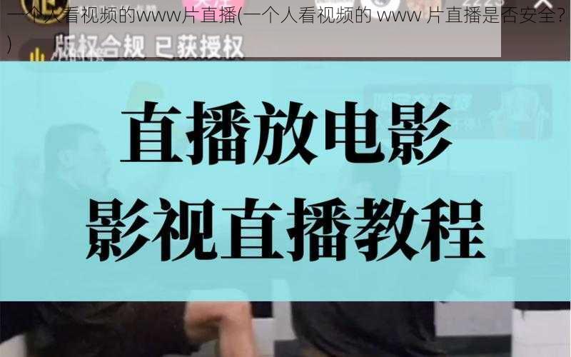 一个人看视频的www片直播(一个人看视频的 www 片直播是否安全？)