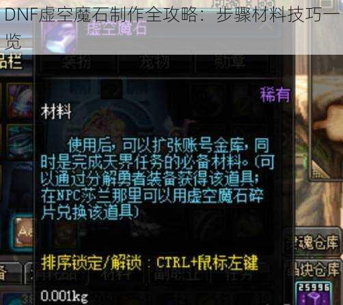 DNF虚空魔石制作全攻略：步骤材料技巧一览