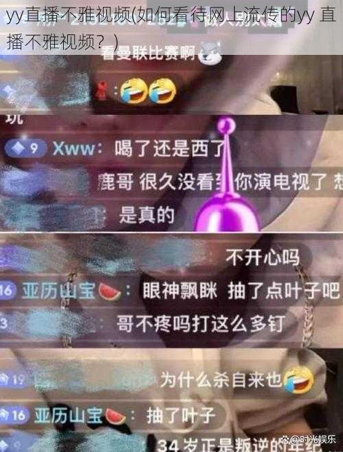 yy直播不雅视频(如何看待网上流传的yy 直播不雅视频？)