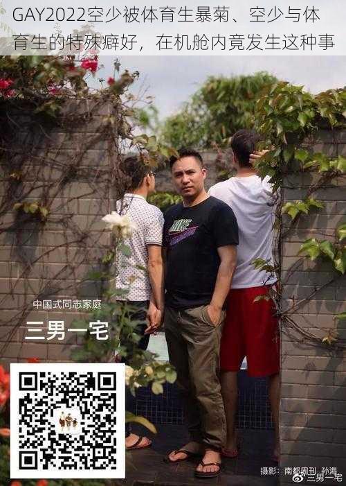 GAY2022空少被体育生暴菊、空少与体育生的特殊癖好，在机舱内竟发生这种事