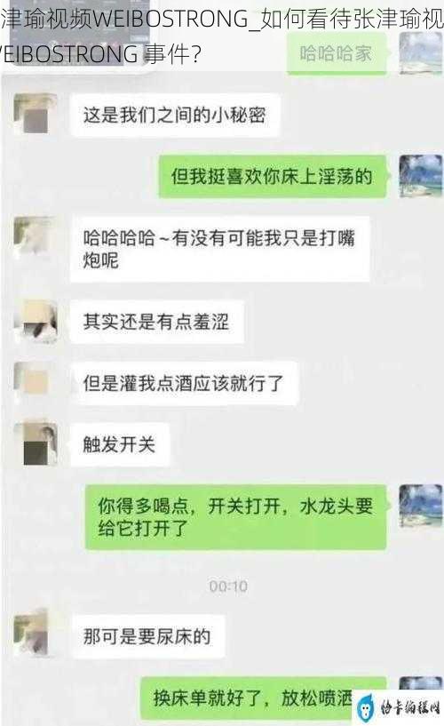 张津瑜视频WEIBOSTRONG_如何看待张津瑜视频 WEIBOSTRONG 事件？