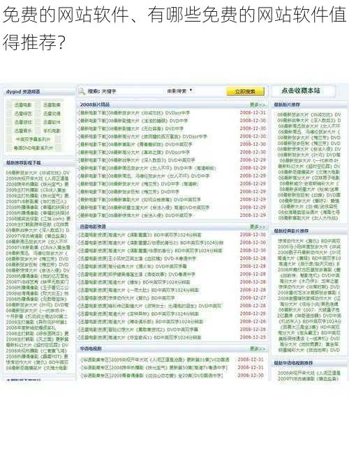 免费的网站软件、有哪些免费的网站软件值得推荐？