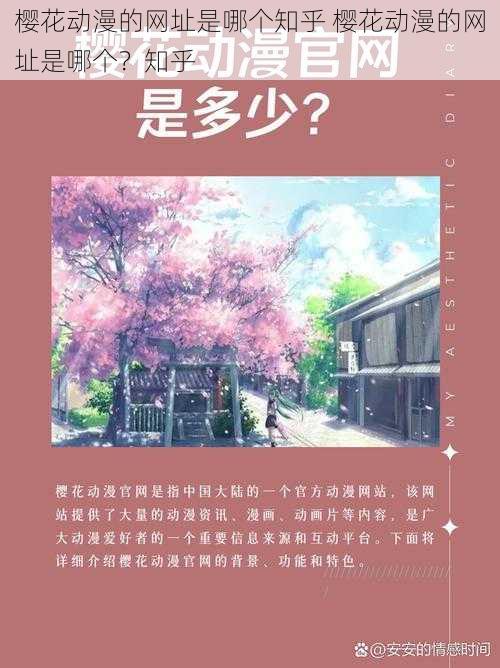 樱花动漫的网址是哪个知乎 樱花动漫的网址是哪个？知乎