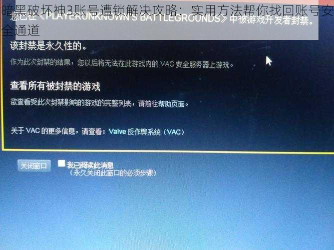 暗黑破坏神3账号遭锁解决攻略：实用方法帮你找回账号安全通道
