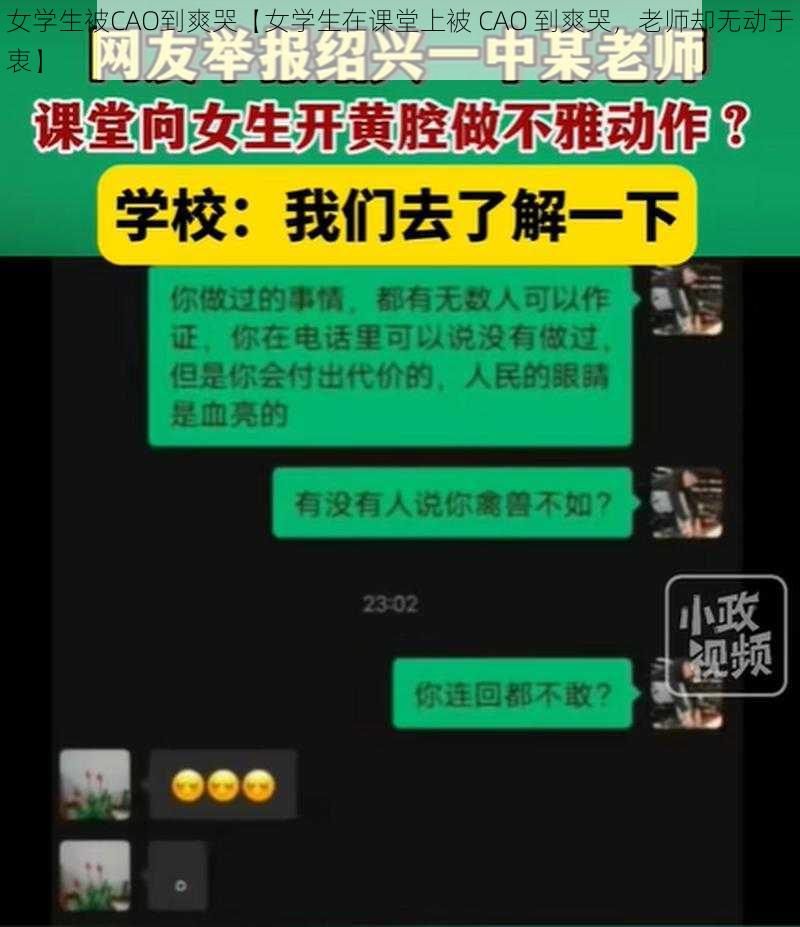 女学生被CAO到爽哭【女学生在课堂上被 CAO 到爽哭，老师却无动于衷】