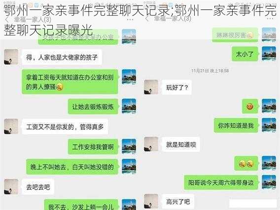 鄂州一家亲事件完整聊天记录;鄂州一家亲事件完整聊天记录曝光