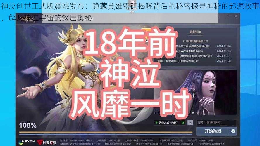 神泣创世正式版震撼发布：隐藏英雄密码揭晓背后的秘密探寻神秘的起源故事，解开神泣宇宙的深层奥秘