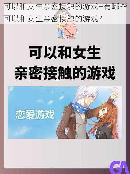 可以和女生亲密接触的游戏—有哪些可以和女生亲密接触的游戏？