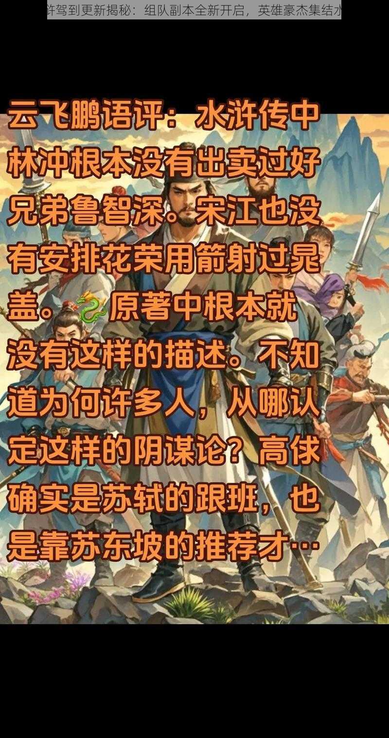 水浒驾到更新揭秘：组队副本全新开启，英雄豪杰集结水域