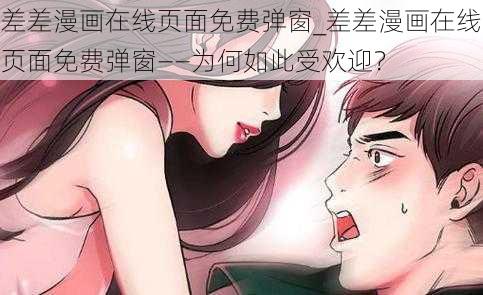 差差漫画在线页面免费弹窗_差差漫画在线页面免费弹窗——为何如此受欢迎？