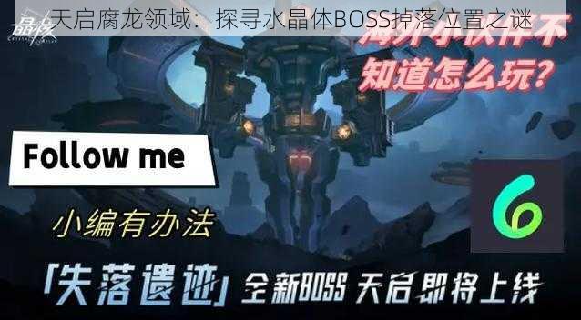 天启腐龙领域：探寻水晶体BOSS掉落位置之谜