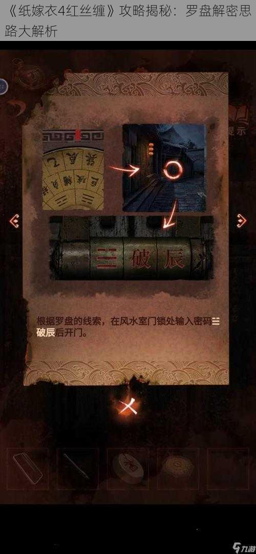 《纸嫁衣4红丝缠》攻略揭秘：罗盘解密思路大解析