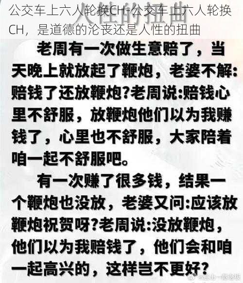 公交车上六人轮换CH-公交车上六人轮换 CH，是道德的沦丧还是人性的扭曲