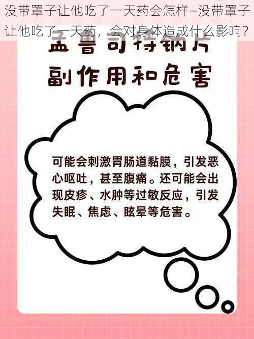 没带罩子让他吃了一天药会怎样—没带罩子让他吃了一天药，会对身体造成什么影响？