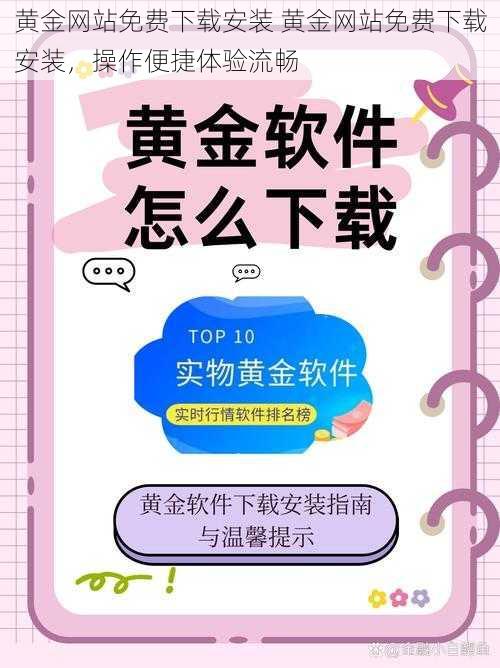 黄金网站免费下载安装 黄金网站免费下载安装，操作便捷体验流畅