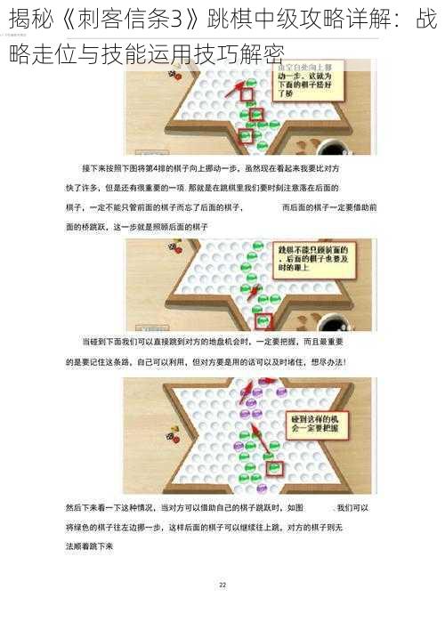 揭秘《刺客信条3》跳棋中级攻略详解：战略走位与技能运用技巧解密