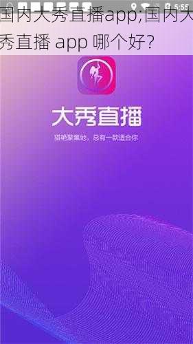 国内大秀直播app;国内大秀直播 app 哪个好？